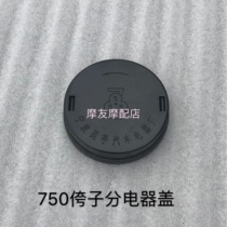 Yangtze River 750 Electric appliance cover 12V Platinum cover with three rounds of accessories Healing 750 Motorcycle Sub-electrical cover