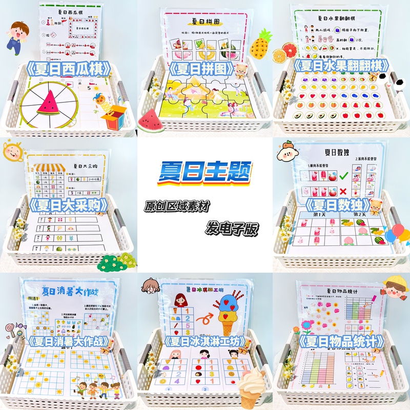 Summer-Themed Area Material Collection for the Educational Area of Middle and Senior Kindergarten Classes Summer-Themed Area Material Collection for the Educational Area of Middle and Senior Kindergarten Classes