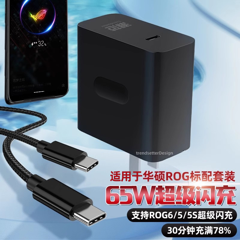 Suitable for Asus Rog8/8Pro/7/6Pro Charger Head 65W Fast Charging Rog Gaming Phone 6/5S/5Spro Data Cable Set