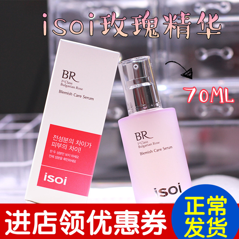 淘小鹿 韩国ISOI伊所爱保加利亚玫瑰修护精华液70ml 祛痘印保湿