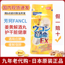 Spot quick-fire Japanese fancl Jijiujiu Ginger Revolution Curcumin Capsule Medicine Quick Awakening Wine 10
