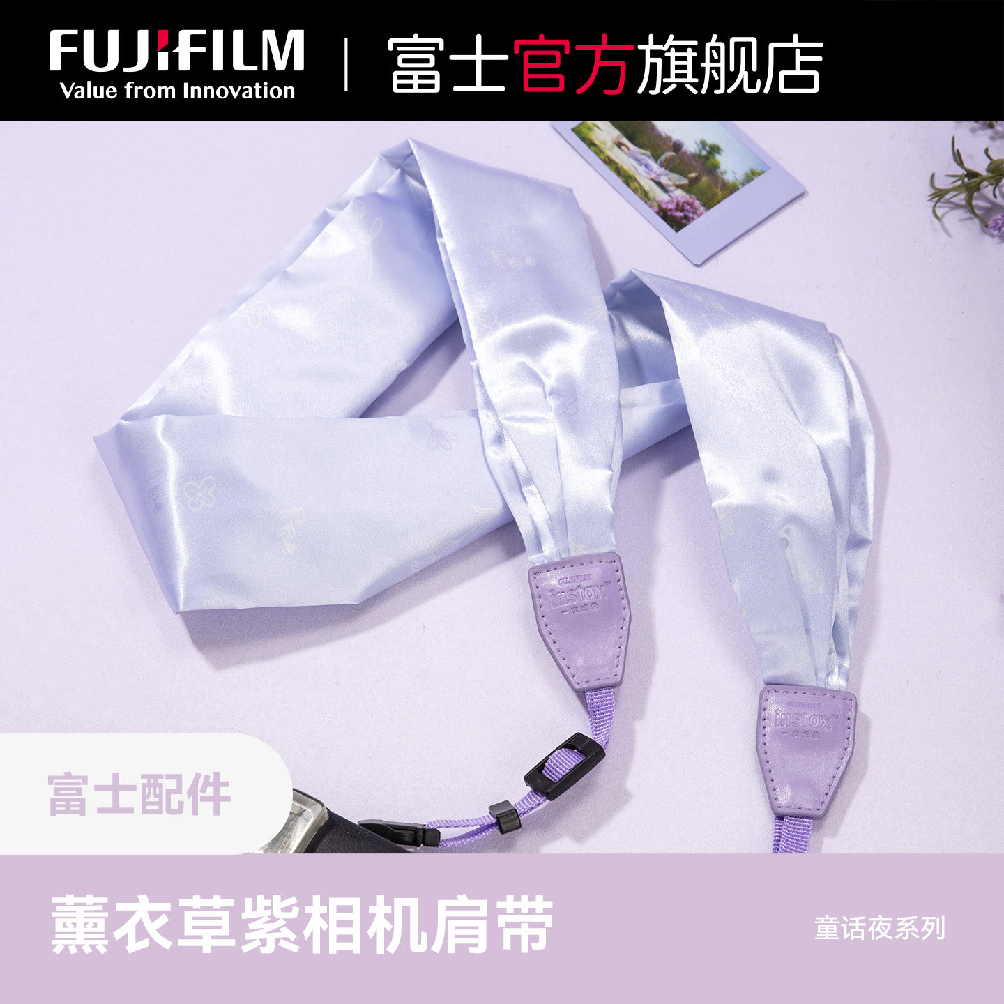 Fujifilm/富士一次成像正品原装童话夜系列 薰衣草紫相机肩带一次成像正品原装相机配件