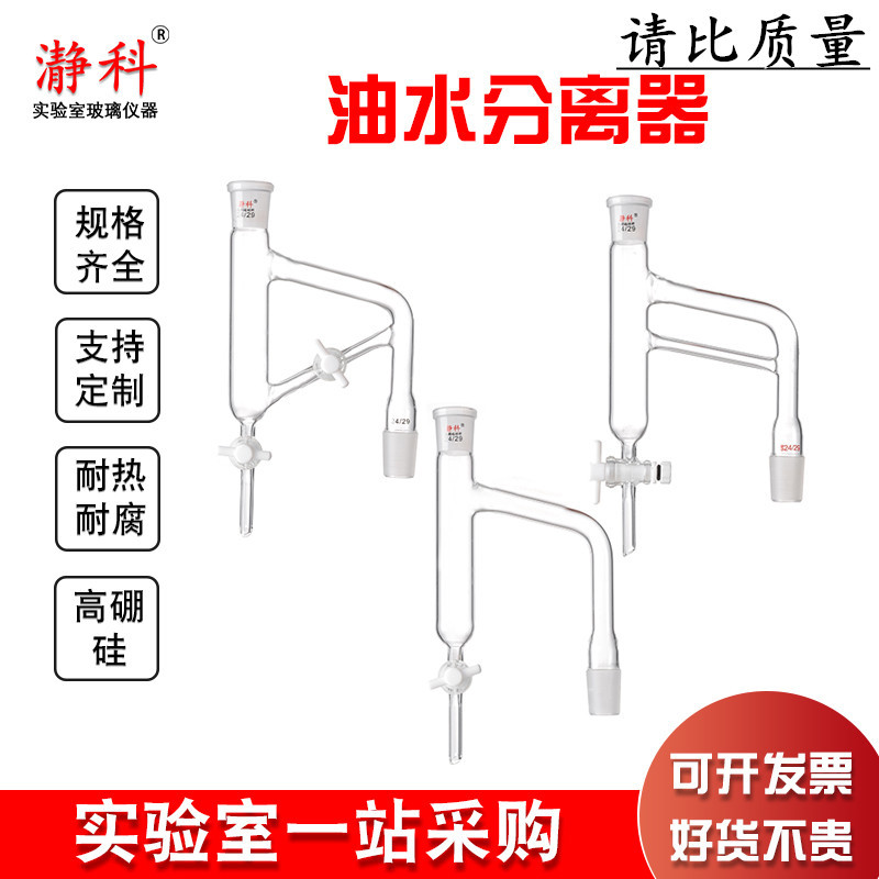 【Xingke】F4 Oil-Water Separator 24*2 Ptfe Piston Glass Water Separator Glassware