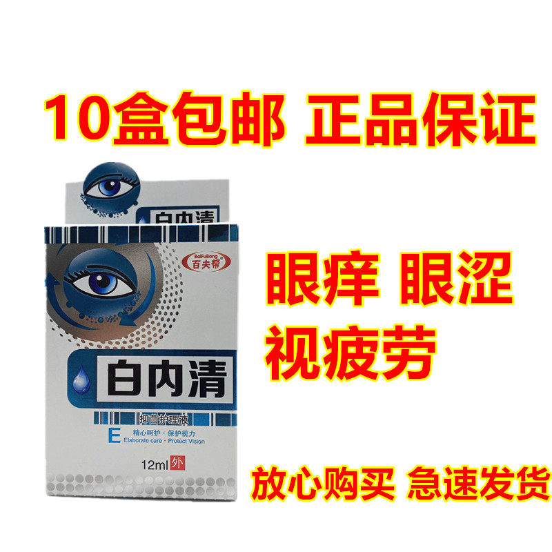 White Inner clear eye care fluid eye drops eye drops to relieve eye view fatigue mould burnt dry to red blood
