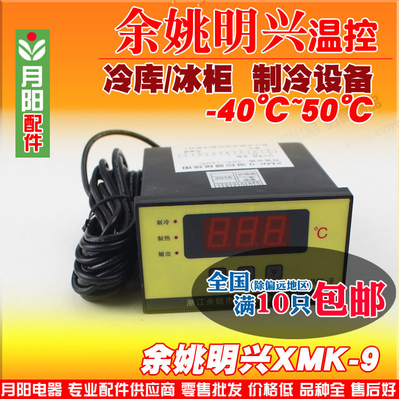Mingxing XMK-8 9-type dual-limit digital display temperature controller seafood cabinet freezer cold storage thermostat