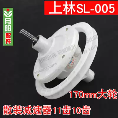 Shanglin semi-automatic double-slot washing machine reducer 10 teeth 11 teeth transmission assembly SL-005 large wheel