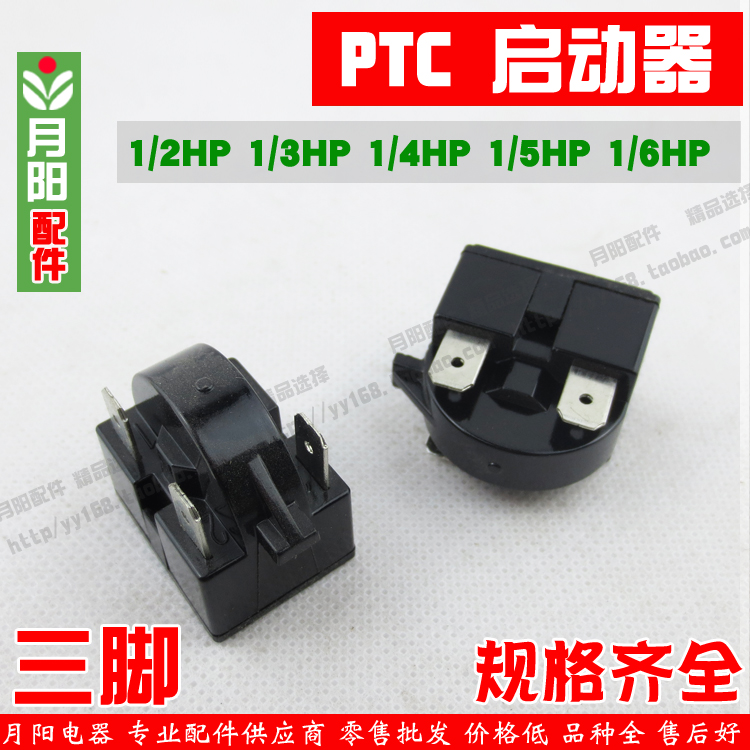 High-quality refrigerator three-pin PTC universal three-pin refrigerator starter 1 2 1 3 1 4 1 5 1 6HP