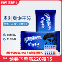 Oreo biscuit crushed 400g Wood chaff Cup snow Mei Niang raw material medium biscuit embryo crumb baking cake dessert