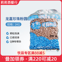 Longjia Pearl Milk Tea Pearl Pearl Powder Round Boba Milk Tea Ingredients Milk Tea Shop Special Brown Sugar Pearl