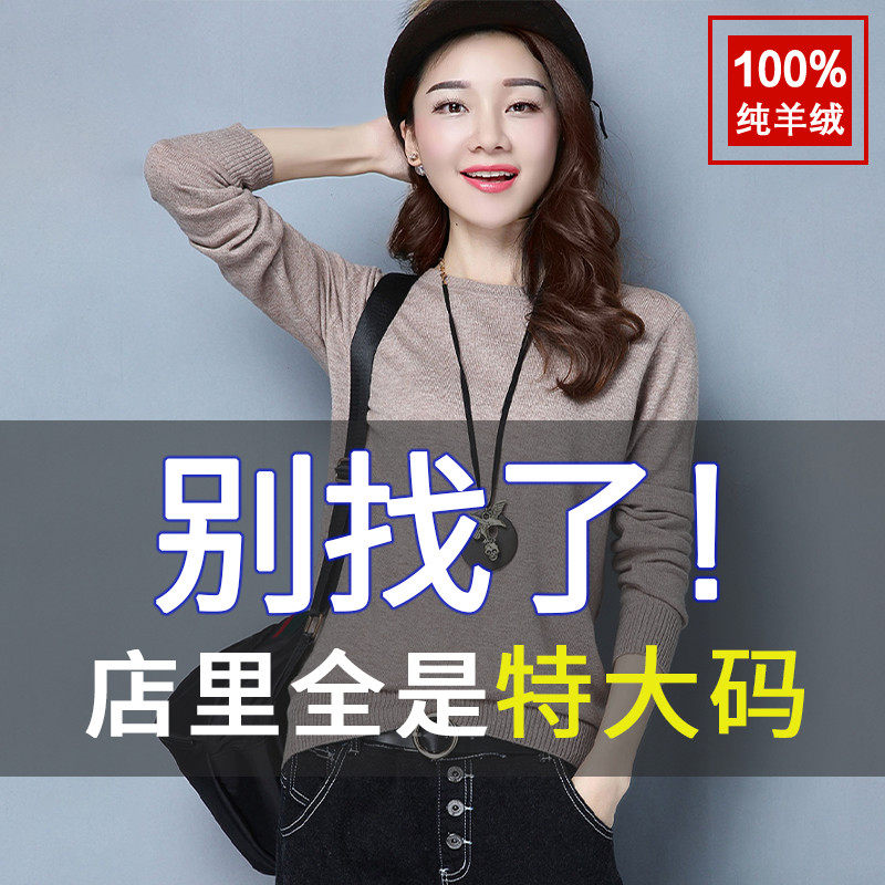 Fat mm autumn and winter large size 100 pure wool sweater women's new Western style plus fat sweater 200 catties loose cashmere bottoming shirt