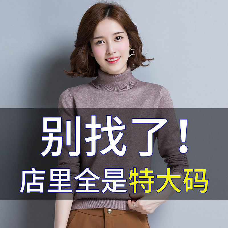 Fat mm autumn and winter large size turtleneck sweater women's loose 200 catties plus fat foreign style with cashmere wool bottoming shirt