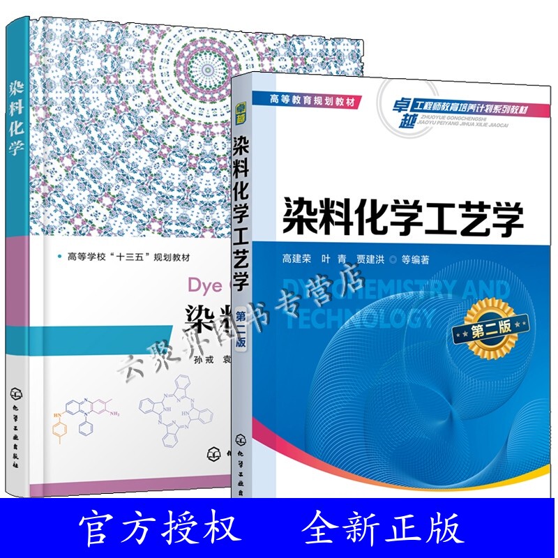2 Volumes: Dye Chemistry Technology, Second Edition + Dye Chemistry by Sun Jie: Principles of Synthesis, Production Technology, and Process of Dispersible Cationic Active Acid Dyes and Functional Dyes; Dye Production and Processing Technology Book 2 Volumes: Dye Chemistry Technology, Second Edition + Dye Chemistry by Sun Jie: Principles of Synthesis, Production Technology, and Process of Dispersible Cationic Active Acid Dyes and Functional Dyes; Dye Production and Processing Technology Book