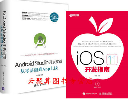 2册 iOS 11 开发指南+Android Studio开发实战