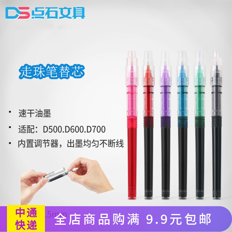 Point Stone DS water-based ballpoint pen replacement D500 D500 D700 D600 D600 self-control ink straight liquid type speed dry D1500 refill