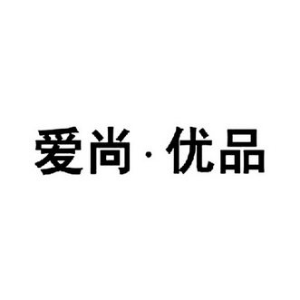 爱尚优品潮流男装的LOGO