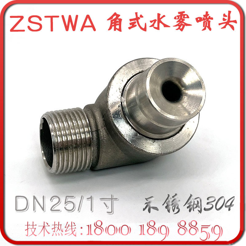 ZSTWA-80-90 angle water mist nozzle one inch fire right angle atomizing corner spray DN25 stainless steel 304