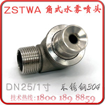 ZSTWA-80-90 angle water mist nozzle one inch fire right angle atomization corner spray DN25 stainless steel 304