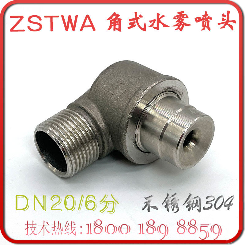 ZSTWA-80-120 angular water mist sprinkler 6 minutes fire right angle atomization corner spray DN20 stainless steel 304
