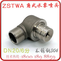 ZSTWA-80-120 angle water mist nozzle 6 points fire right angle atomization corner spray DN20 stainless steel 304