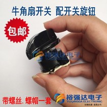 Electric fan accessories General industrial floor fan Horn fan Gear switch Wind speed control switch with knob