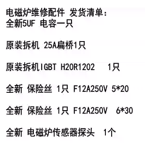 Induction cooker repair Universal set fuse flat bridge IGBT tube H20R1203 5UF capacitor monitor