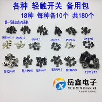 Light touch switch button packet microswitch 6 * 6 3 * 6 4 * 4 button 6x6 spare package for a total of 18 types 180 only
