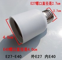 Screw mouth E27 turn E40 conversion lamp head small head turning large head E40 turn E27 lamp holder variable diameter small bigger converter