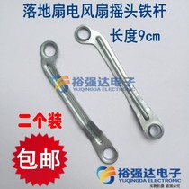 REMOTE CONTROL FLOOR FAN BENCH FAN ELECTRIC FAN ECSTASY ROD CONNECTING ROD LAPENDULUM ROD ACCESSORIES IRON SHEET 9cm-2 FIT