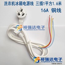 Washing machine Refrigerator power cord Electric kettle Three-plug power cord pure copper wire suitable for various electrical appliances 1 6 m