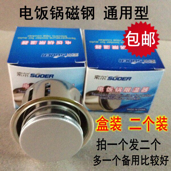 Boxed electric rice cooker magnetic steel two clothes electric rice cooker accessories electric rice cooker circular alnico temperature limiter temperature controller