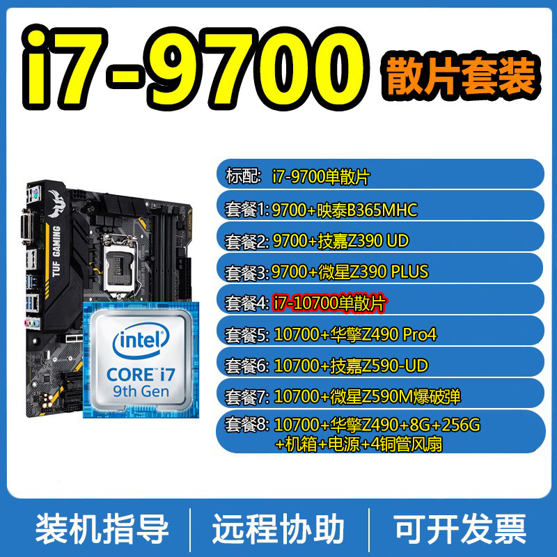 Intel Intel Core i7-9700 scatter rises 10700 with ASUS Gigabyte ASRock motherboard CPU set