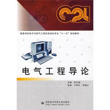 Introduction to second - hand book electrical engineering Jawen Chao Xi'an Electronic Technology University Press