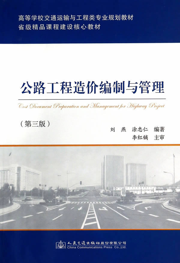 Preparation and management of second - hand book road project cost of Liu Yan 3rd edition of People's Traffic Publishing House