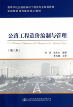 Second-hand Book Highway Engineering Cost Compilation and Management Liu Yan 3rd Edition Peoples Communications Publishing House