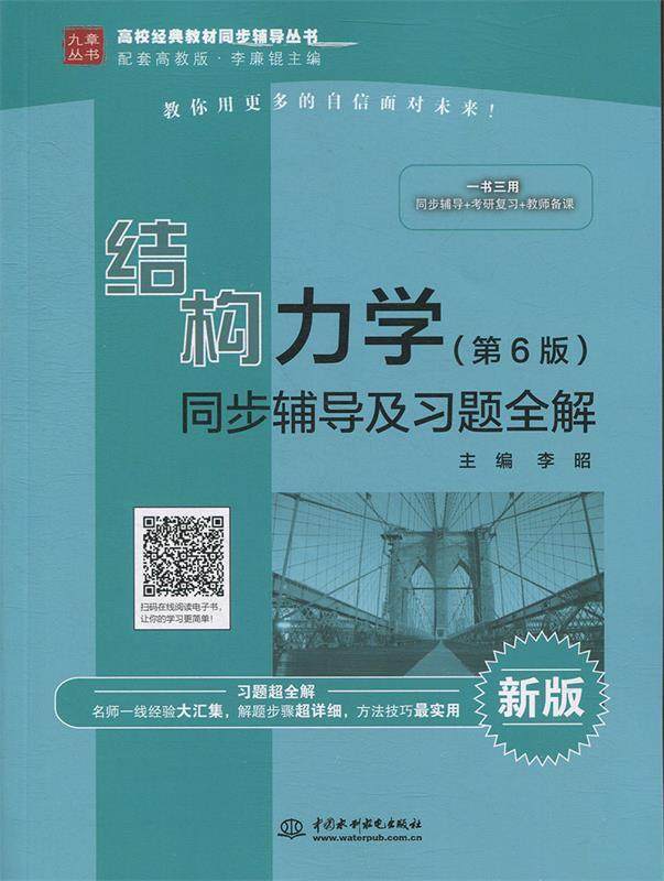 Second hand book structure mechanics (6th edition) synchronous tutoring and topic complete understanding Li Zhao new edition China Hydropower Publishing