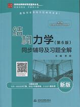 Second hand book structure mechanics (6th edition) synchronous tutoring and topic complete understanding Li Zhao new edition China Hydropower Publishing