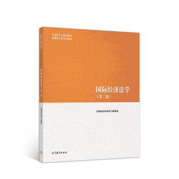 Second book International Economic Law, second edition of International Economic Law, Writing Group of Higher Education Press