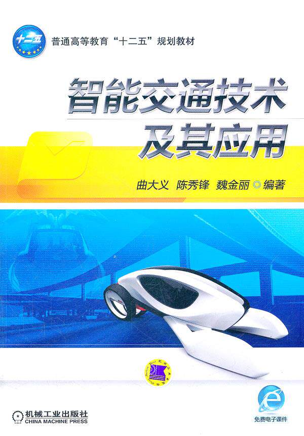 Two-hand book intelligent traffic technology and its application Qu Dayi Machinery Industry Press 