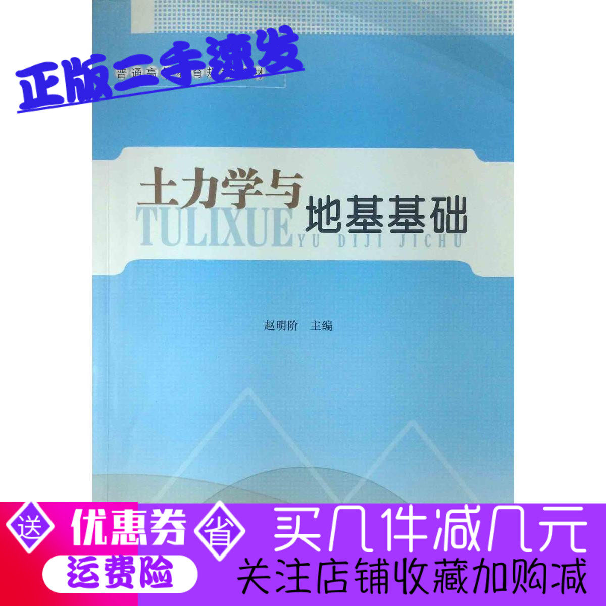 Second-hand genuine soil mechanics and ground foundation Zhao Mingkai People's Transport Press