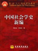 Second-Hand Book Chinese Sociological History New Edition Zheng Hangsheng Higher Education Press
