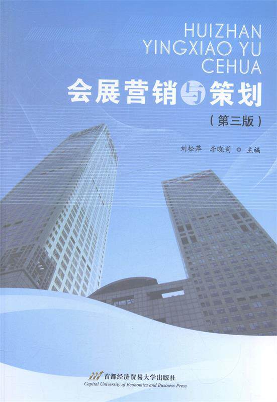 Second hand book exhibition marketing and planning Liu Songping Li Xiaoli # 3rd edition of the Capital Economic and Trade University