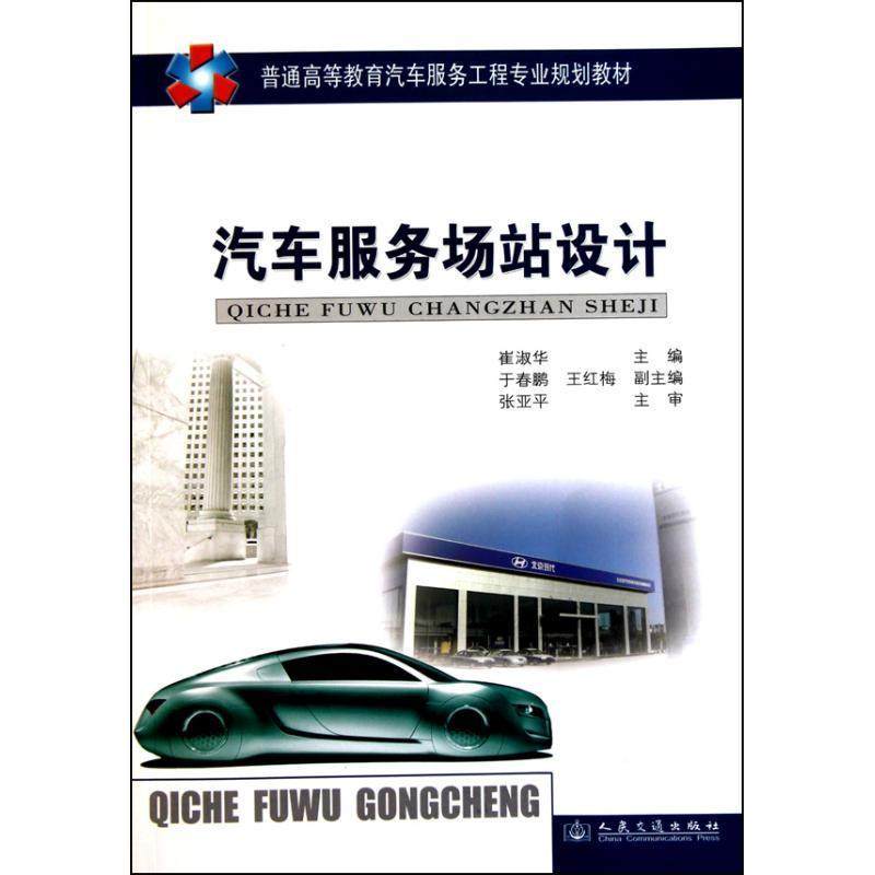 Used Book Car Service Station Design Cui Shuhua People's Traffic Press