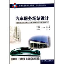 Second-hand book car service station design Cui Shuhua Peoples Communications Publishing House