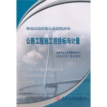 Second hand book road engineering cost personnel test book: road engineering construction bidding and measurement transportation professionals