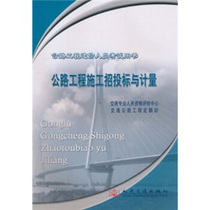 Second hand book road engineering cost personnel test book: road engineering construction bidding and measurement transportation professionals