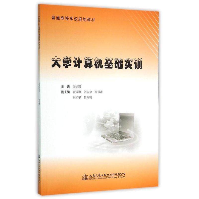 Second - hand Book University Computer Basic Training Zhou Jianli People's Traffic Press