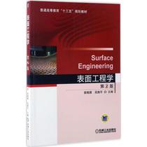 Second hand book Surface Engineering Zeng Xiaoyan second edition Machinery Industry Publishing House