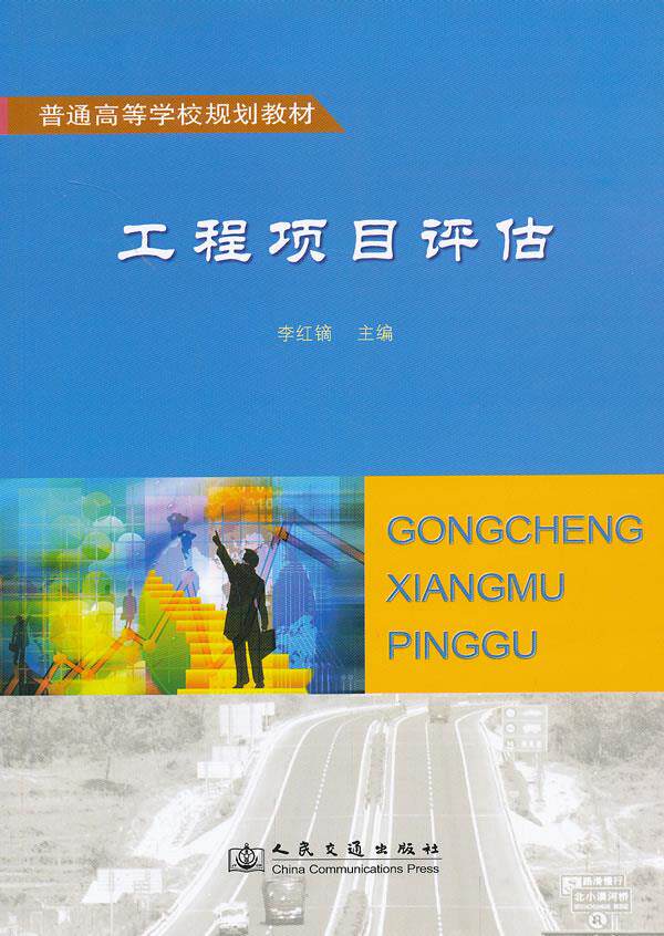 Second - hand book project evaluation Li Hongdysium Editor - in - Chief People's Traffic Press