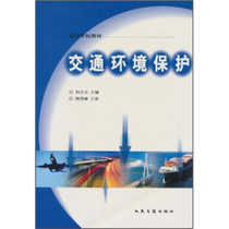 Second hand book traffic environment protection Liu Tianyu edition Peoples Traffic Publishing House
