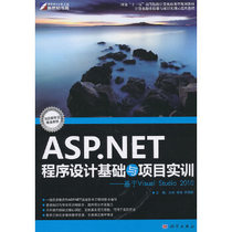 The second-hand book ASP NET program design base and project training based on VISUALSTUDIO 2010 Wendong Shenru Jo